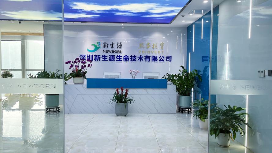 深圳新生源生命技术